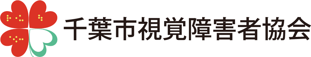 千葉市視覚障害者協会